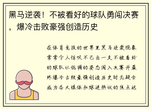 黑马逆袭！不被看好的球队勇闯决赛，爆冷击败豪强创造历史