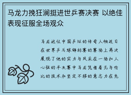 马龙力挽狂澜挺进世乒赛决赛 以绝佳表现征服全场观众