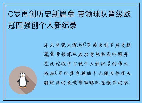 C罗再创历史新篇章 带领球队晋级欧冠四强创个人新纪录