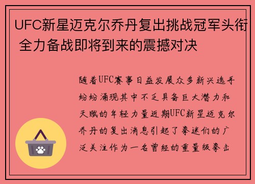 UFC新星迈克尔乔丹复出挑战冠军头衔 全力备战即将到来的震撼对决