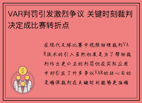 VAR判罚引发激烈争议 关键时刻裁判决定成比赛转折点