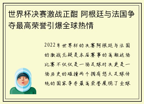 世界杯决赛激战正酣 阿根廷与法国争夺最高荣誉引爆全球热情
