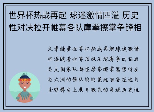 世界杯热战再起 球迷激情四溢 历史性对决拉开帷幕各队摩拳擦掌争锋相对