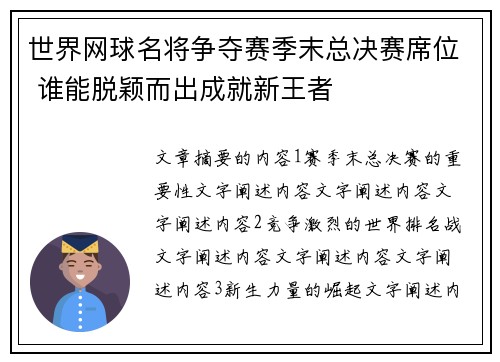 世界网球名将争夺赛季末总决赛席位 谁能脱颖而出成就新王者