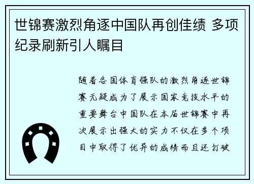 世锦赛激烈角逐中国队再创佳绩 多项纪录刷新引人瞩目
