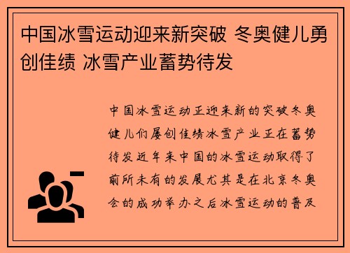 中国冰雪运动迎来新突破 冬奥健儿勇创佳绩 冰雪产业蓄势待发