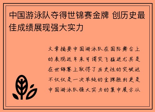 中国游泳队夺得世锦赛金牌 创历史最佳成绩展现强大实力