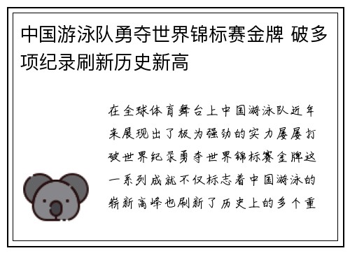 中国游泳队勇夺世界锦标赛金牌 破多项纪录刷新历史新高