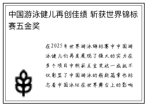 中国游泳健儿再创佳绩 斩获世界锦标赛五金奖