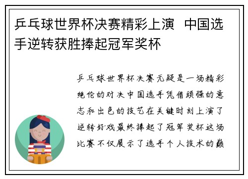 乒乓球世界杯决赛精彩上演  中国选手逆转获胜捧起冠军奖杯