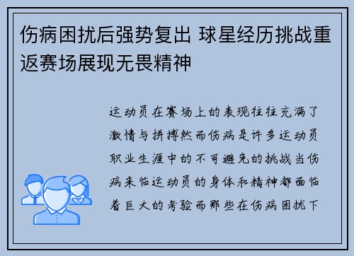 伤病困扰后强势复出 球星经历挑战重返赛场展现无畏精神