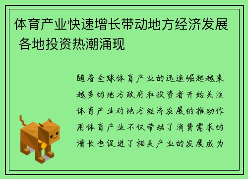 体育产业快速增长带动地方经济发展 各地投资热潮涌现