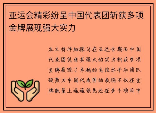 亚运会精彩纷呈中国代表团斩获多项金牌展现强大实力