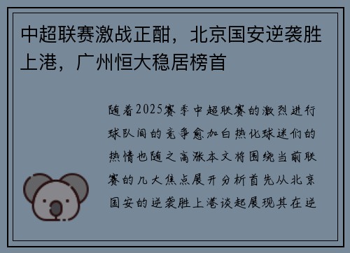 中超联赛激战正酣，北京国安逆袭胜上港，广州恒大稳居榜首